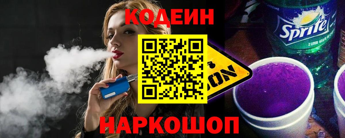 Великий Устюг  Кодеиновый сироп Lean Purple Drank  Вход с VPN 